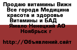 Продаю витамины Вижн - Все города Медицина, красота и здоровье » Витамины и БАД   . Ямало-Ненецкий АО,Ноябрьск г.